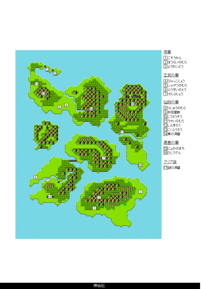 神仙伝 ワールドマップ